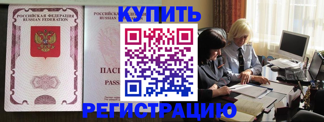 купить прописку в Бузулуке